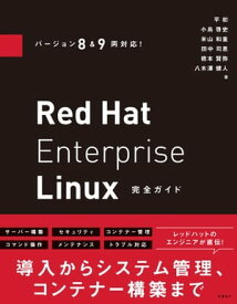 バージョン8&9両対応! Red Hat Enterprise Linux完全ガイド【電子書籍】[ 小島 啓史 ]