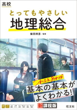 高校 とってもやさしい地理総合 