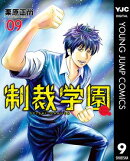 制裁学園 9
