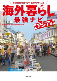 移住者たちのリアルな声でつくった 海外暮らし最強ナビ アジア編【電子書籍】[ 室橋裕和 ]