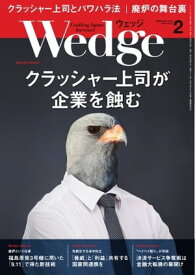 Wedge 2019年2月号【電子書籍】