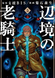 辺境の老騎士　バルド・ローエン（5）【電子書籍】[ 菊石森生 ]