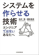 システムを作らせる技術　エンジニアではないあなたへ【電子書籍】[ 白川克 ]