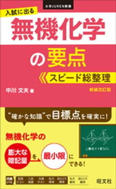 入試に出る 無機化学の要点 スピード総整理　新装改訂版【電子書籍】[ 中川文夫 ]