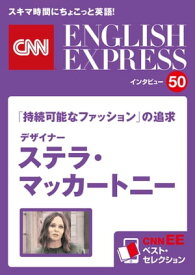 ［音声DL付き］「持続可能なファッション」の追求　デザイナー　ステラ・マッカートニー（CNNEE ベスト・セレクション　インタビュー50） CNNEE ベスト・セレクション　インタ【電子書籍】