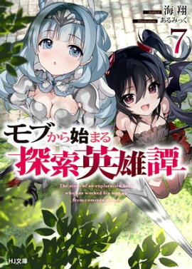 モブから始まる探索英雄譚7 
