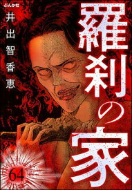 羅刹の家（分冊版） 【第64話】 【電子書籍】[ 井出智香恵 ]