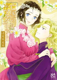 亡国のマルグリット　16【電子書籍】[ すもももも ]
