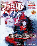 週刊ファミ通 2026年7月16・23日合併号 No.1954
