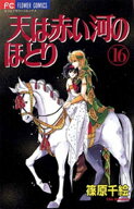 天は赤い河のほとり（16） 【電子書籍】[ 篠原千絵 ]