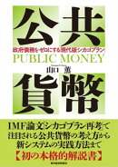 公共貨幣