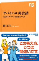 サバイバル英会話　「話せるアタマ」を最速でつくる