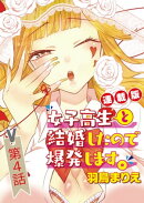 女子高生と結婚したので爆発します。＜連載版＞4話　エッチがお預けになったので爆発します。