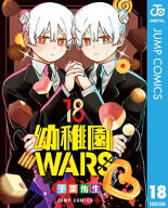 幼稚園WARS 18 【電子書籍】[ 千葉侑生 ]