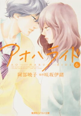 小説版　アオハライド６ 