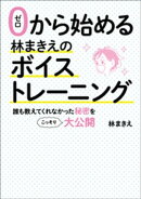ゼロから始める林まきえのボイストレーニング 誰も教えてくれなかった秘密をこっそり大公開