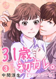 31歳、初カレ。【フルカラー版】 3巻【電子書籍】[ 中間淳生 ]