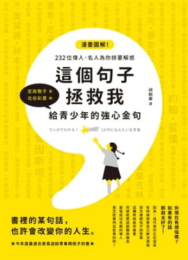 這個句子拯救我 給青少年的強心金句 マンガでわかる！10代に伝えたい名言集