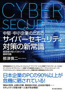 中堅・中小企業のための　サイバーセキュリティ対策の新常識