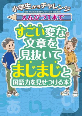 小学生からチャレンジ えんぴつ１本ですごい変な文章を見抜いてまじまじと国語力を見せつける本 