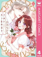 きみとバラ色の日々 4 【電子書籍】[ ひろちひろ ]