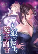 人狼への転生、魔王の副官 4 戦争皇女