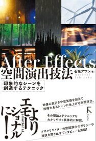 After Effects 空間演出技法(リフロー版)【電子書籍】[ 石坂アツシ ]