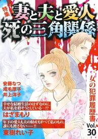 女の犯罪履歴書Vol．30～妻と夫と愛人　死の三角関係～【電子書籍】[ はざまもり ]