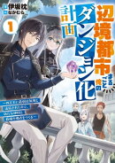 辺境都市まるごと俺のダンジョン化計画〜四天王に最弱は無用と追放されたので、新たな仲間と最強の拠点をつくる〜 1
