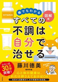 誰でもわかる図解版　すべての不調は自分で治せる【電子書籍】[ 藤川徳美 ]