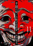 夕闇の頃、この町では必ず誰かが笑う【単話版】（１１）