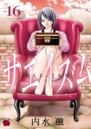 サエイズム　16