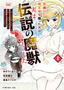 昔滅びた魔王城で拾った犬は、実は伝説の魔獣でした　〜隠れ最強職《羊飼い》な貴族の三男坊、いずれ、百魔獣の王と…