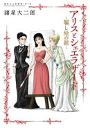 諸星大二郎劇場 第６集　アリスとシェエラザード〜騙し絵の館〜