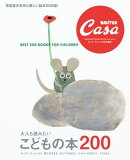 Casa BRUTUS特別編集 大人も読みたい こどもの本200