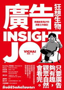 廣告狂想生物：泰國創意鬼才的洞察工作筆記