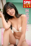 阿比留あんな「小悪魔クイーンのカワイイところ」SPA！デジタル写真集