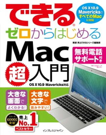 できるゼロからはじめるMac超入門 OS X 10.9 Mavericks対応【電子書籍】[ できるシリーズ編集部 ]
