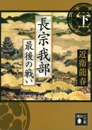 長宗我部 最後の戦い(下)