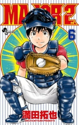 MAJOR 2nd（メジャーセカンド）（６） 