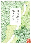 森に願いを