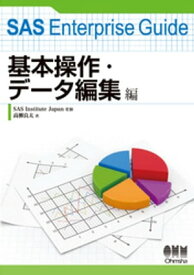 SAS Enterprise Guide 基本操作・データ編集編【電子書籍】[ SASInstituteJapan ]