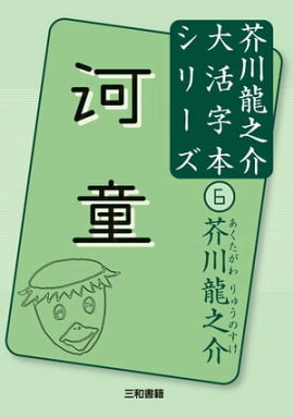 河童 