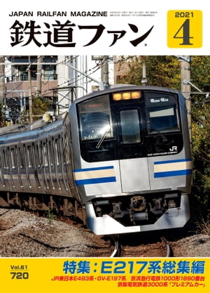 鉄道ファン2021年4月号