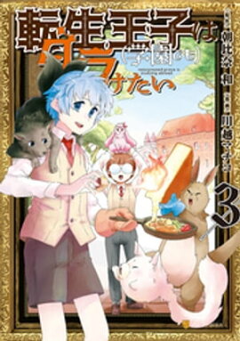 転生王子は（学園でも）ダラけたい３ 