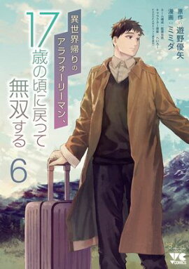 異世界帰りのアラフォーリーマン、17歳の頃に戻って無双する【電子単行本】　6 