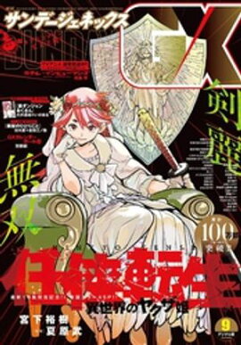 月刊サンデーGX 2025年9月号(2025年8月19日発売) 