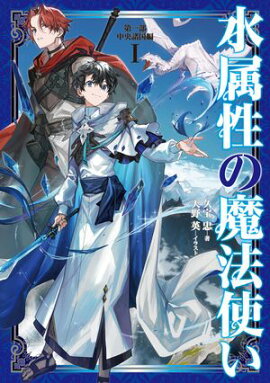 【期間限定　無料お試し版　閲覧期限2026年7月30日】水属性の魔法使い　第一部　中央諸国編1【電子書籍限定書き下ろしSS付き】 