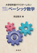 大学初年級でマスターしたい物理と工学のベーシック数学