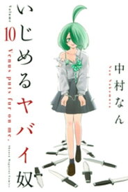 いじめるヤバイ奴（10）【電子書籍】[ 中村なん ]